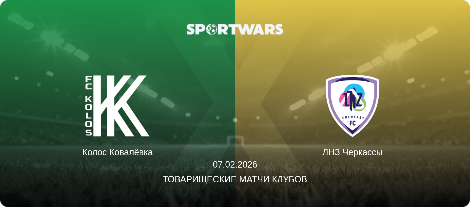 Колос Ковалёвка - ЛНЗ Черкассы, 07.02.2026 - Товарищеские матчи клубов (анонс матча)