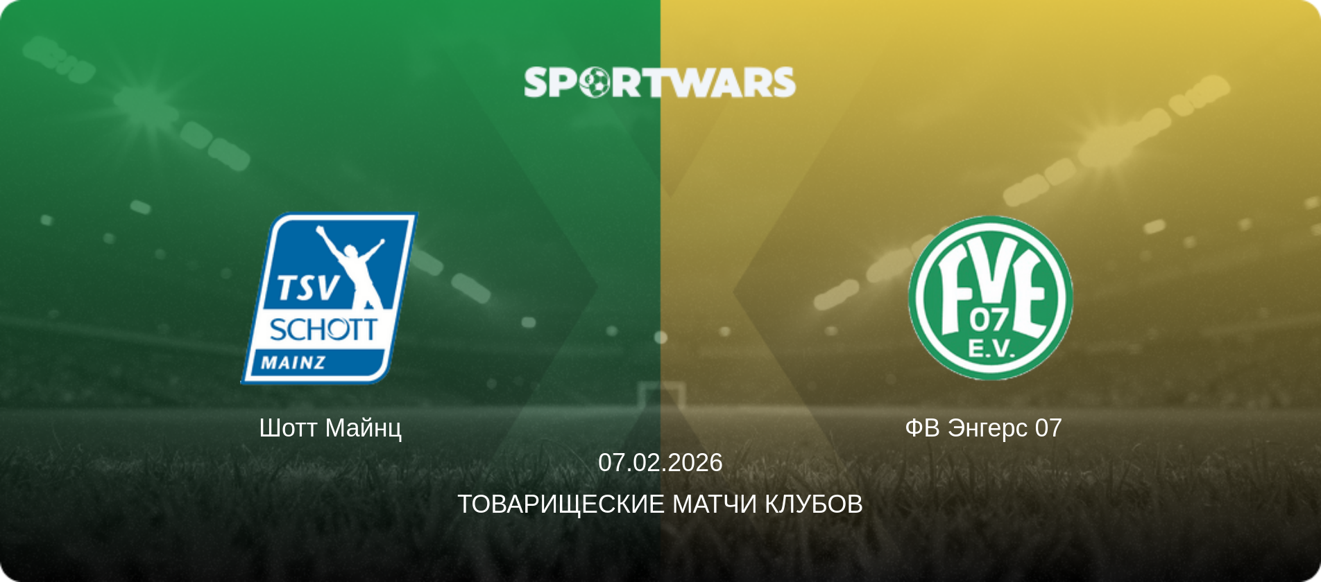 Шотт Майнц - ФВ Энгерс 07  , 07.02.2026 - Товарищеские матчи клубов (анонс матча)