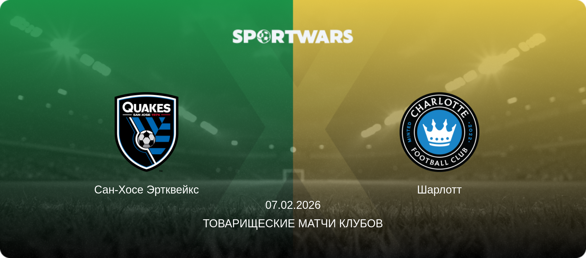 Сан-Хосе Эртквейкс - Шарлотт, 07.02.2026 - Товарищеские матчи клубов (анонс матча)