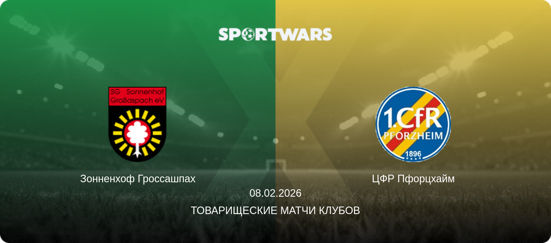 Зонненхоф Гроссашпах - ЦФР Пфорцхайм, 08.02.2026 - Товарищеские матчи клубов (анонс матча)