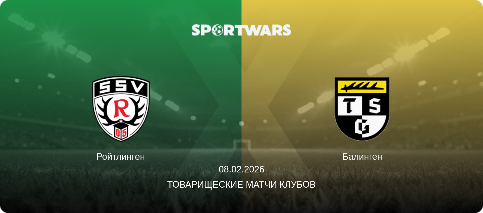 Ройтлинген - Балинген, 08.02.2026 - Товарищеские матчи клубов (анонс матча)
