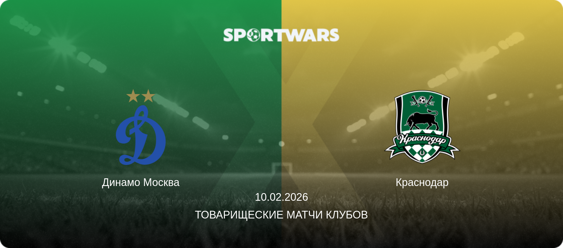 Динамо Москва - Краснодар, 10.02.2026 - Товарищеские матчи клубов (анонс матча)