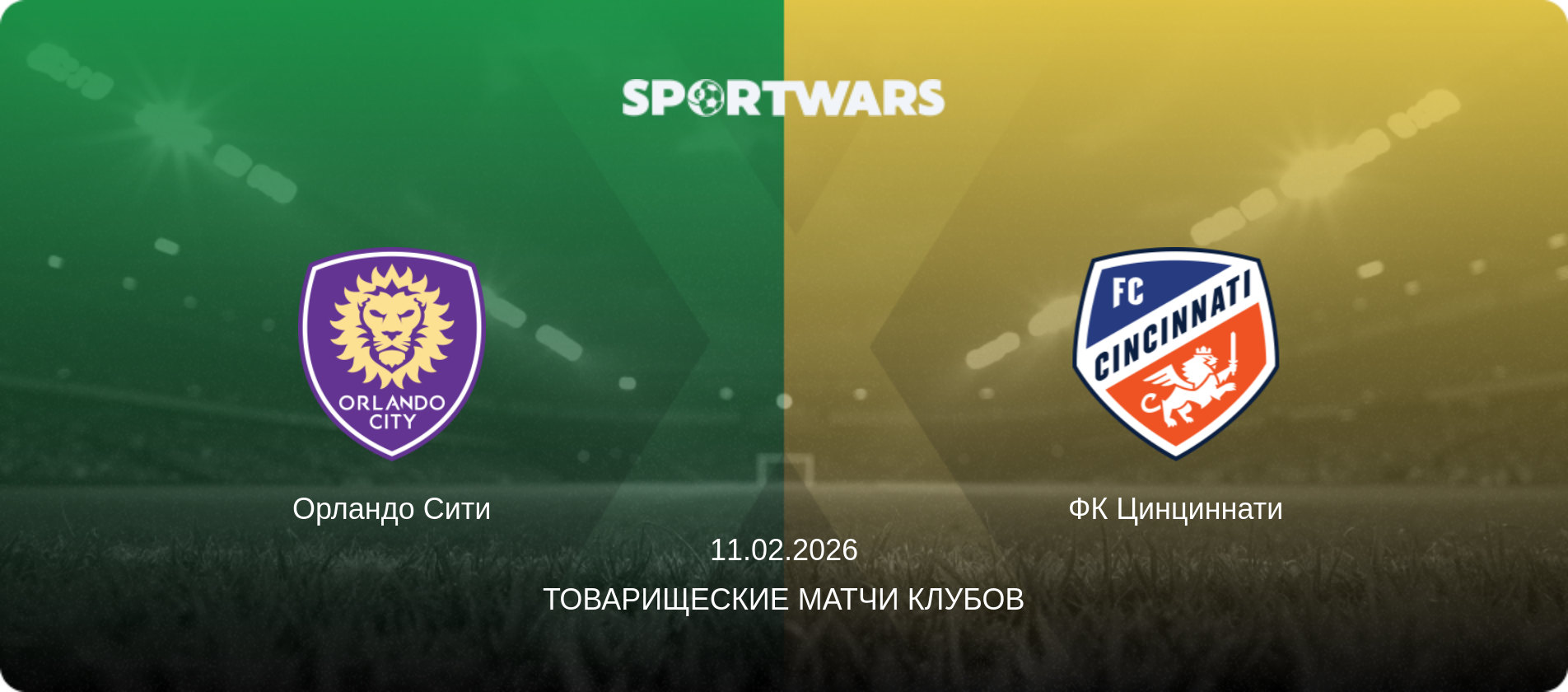 Орландо Сити - ФК Цинциннати, 11.02.2026 - Товарищеские матчи клубов (анонс матча)