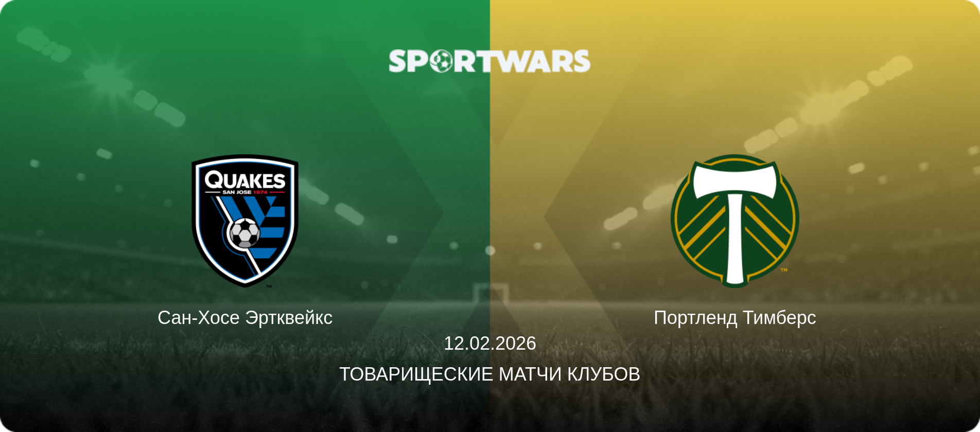 Сан-Хосе Эртквейкс - Портленд Тимберс, 12.02.2026 - Товарищеские матчи клубов (анонс матча)