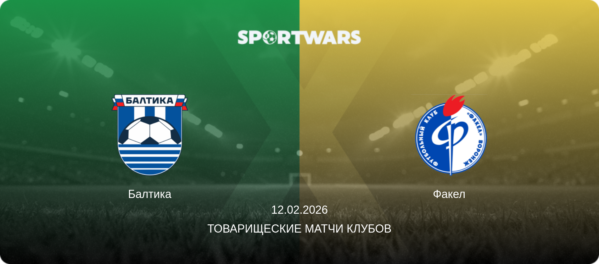 Балтика - Факел, 12.02.2026 - Товарищеские матчи клубов (анонс матча)