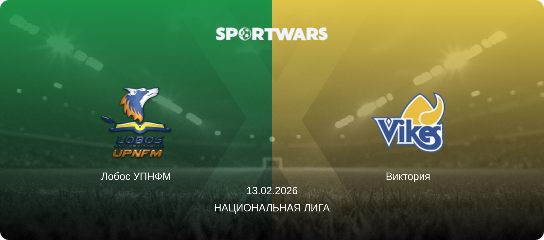 Лобос УПНФМ - Виктория, 13.02.2026 - Национальная лига (анонс матча)