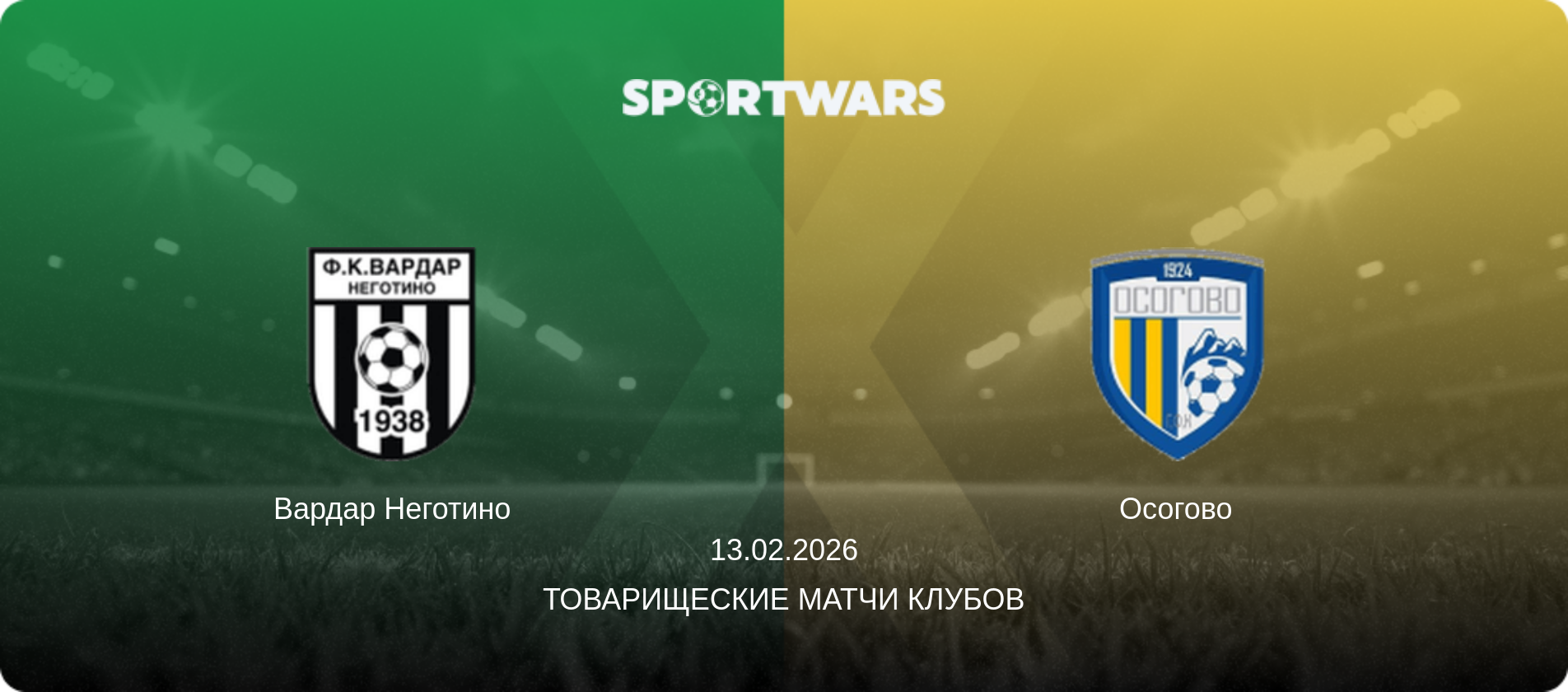 Вардар Неготино - Осогово, 13.02.2026 - Товарищеские матчи клубов (анонс матча)