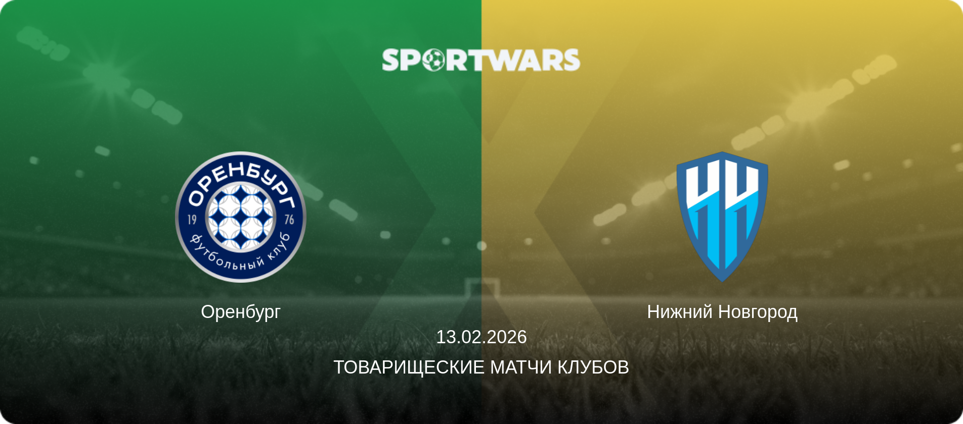 Оренбург - Нижний Новгород, 13.02.2026 - Товарищеские матчи клубов (анонс матча)