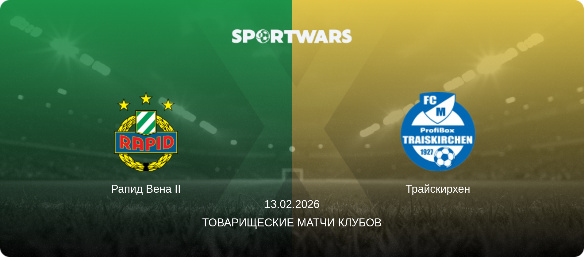 Рапид Вена II - Трайскирхен, 13.02.2026 - Товарищеские матчи клубов (анонс матча)