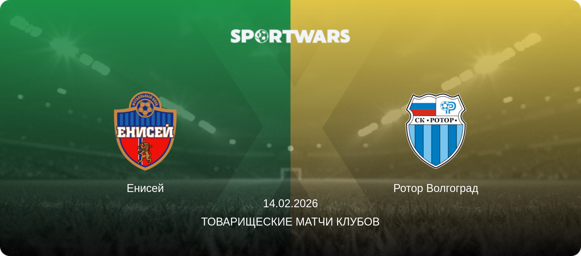 Енисей - Ротор Волгоград, 14.02.2026 - Товарищеские матчи клубов (анонс матча)