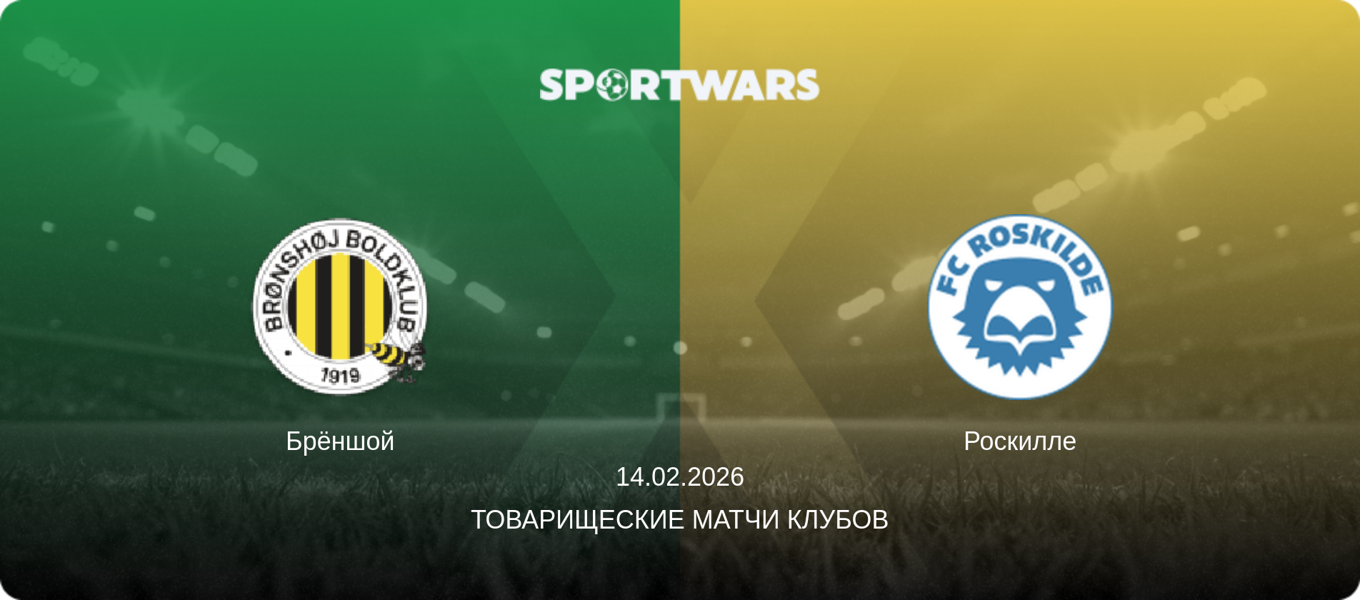 Брёншой - Роскилле, 14.02.2026 - Товарищеские матчи клубов (анонс матча)