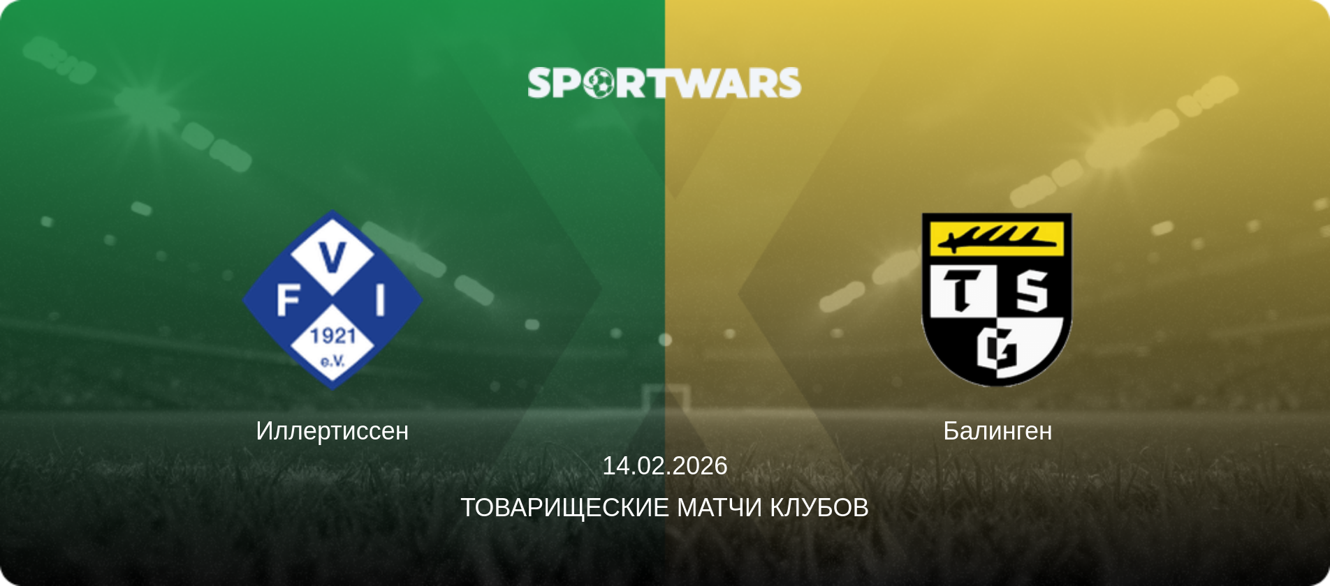 Иллертиссен - Балинген, 14.02.2026 - Товарищеские матчи клубов (анонс матча)