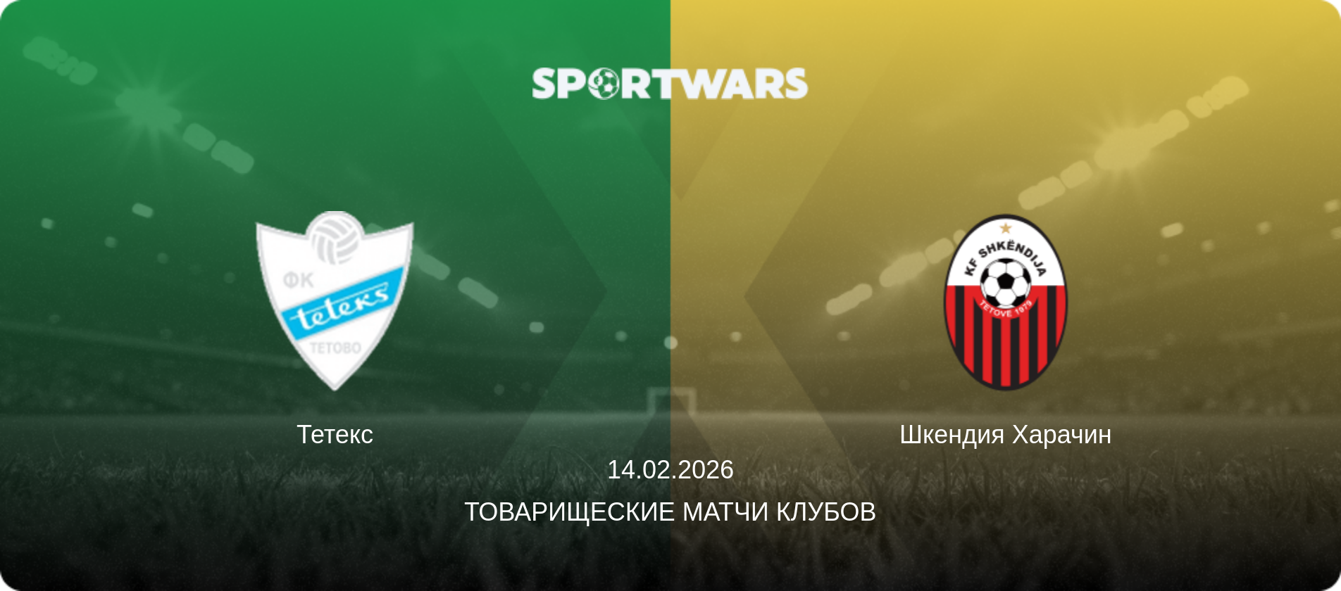 Тетекс - Шкендия Харачин, 14.02.2026 - Товарищеские матчи клубов (анонс матча)