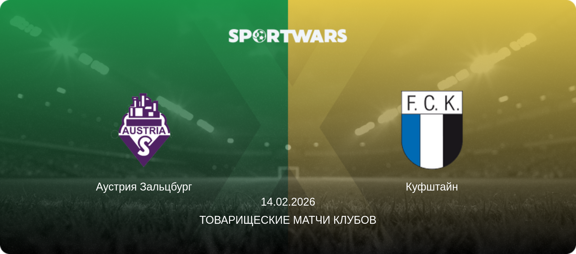 Аустрия Зальцбург - Куфштайн, 14.02.2026 - Товарищеские матчи клубов (анонс матча)