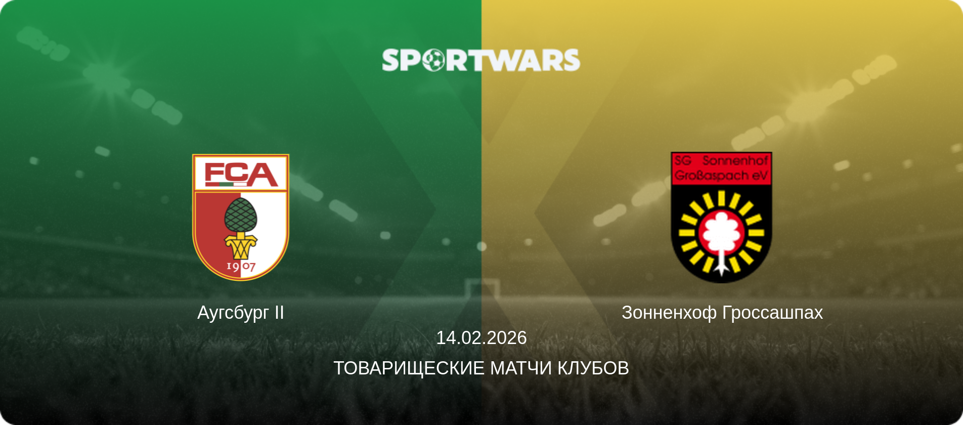 Аугсбург II - Зонненхоф Гроссашпах, 14.02.2026 - Товарищеские матчи клубов (анонс матча)