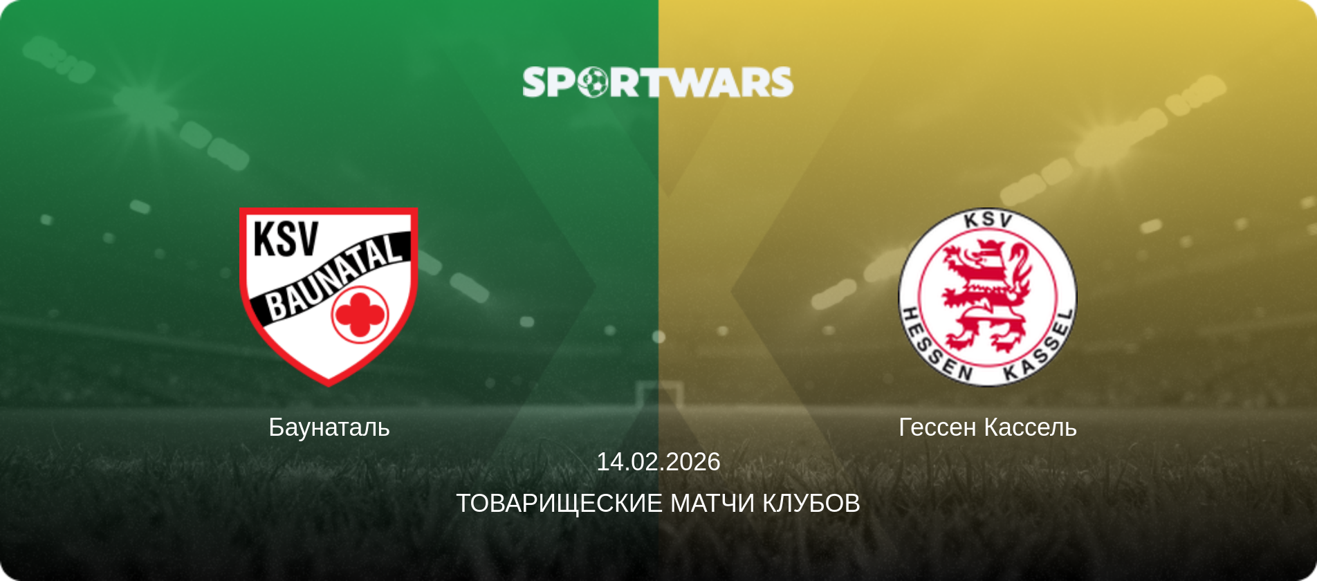 Баунаталь - Гессен Кассель, 14.02.2026 - Товарищеские матчи клубов (анонс матча)