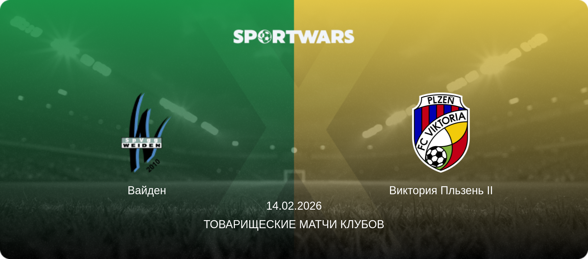 Вайден - Виктория Пльзень II, 14.02.2026 - Товарищеские матчи клубов (анонс матча)