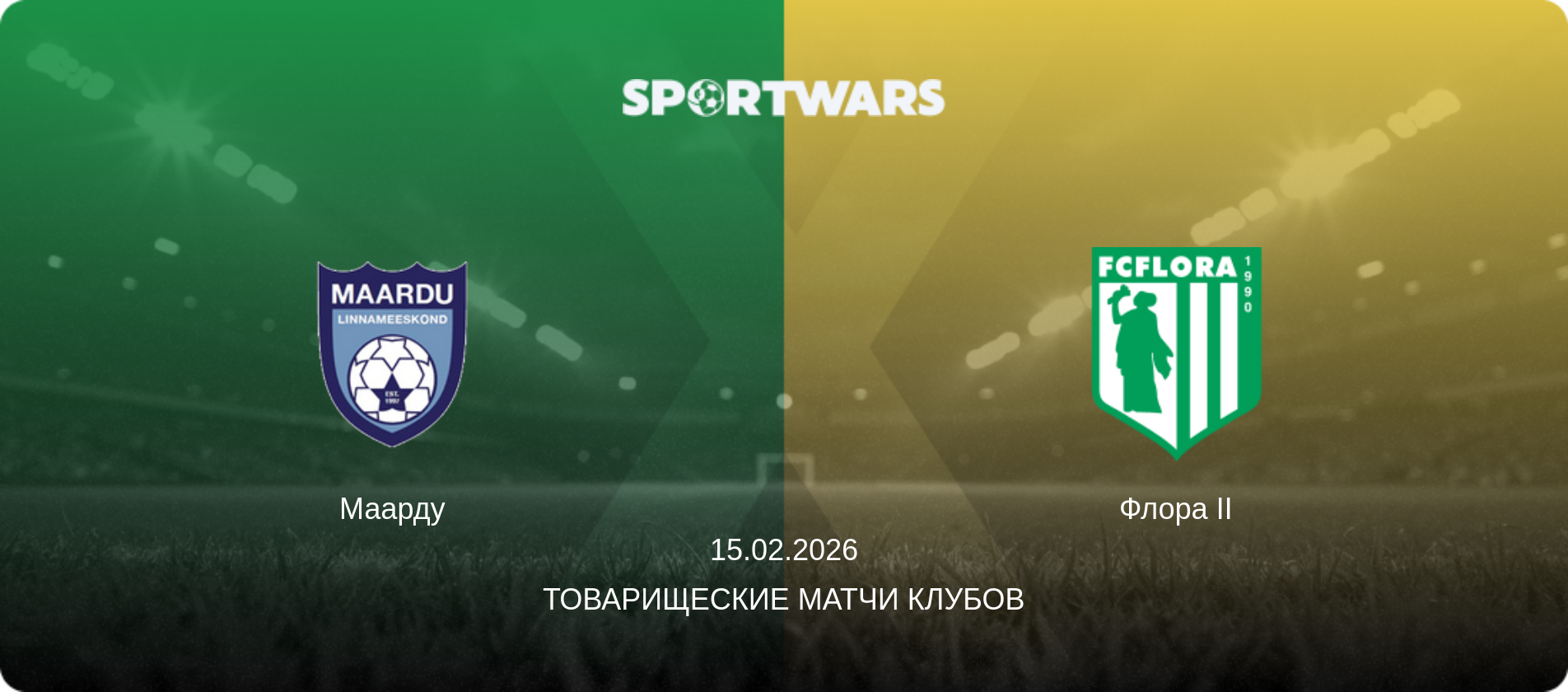 Маарду - Флора II, 15.02.2026 - Товарищеские матчи клубов (анонс матча)
