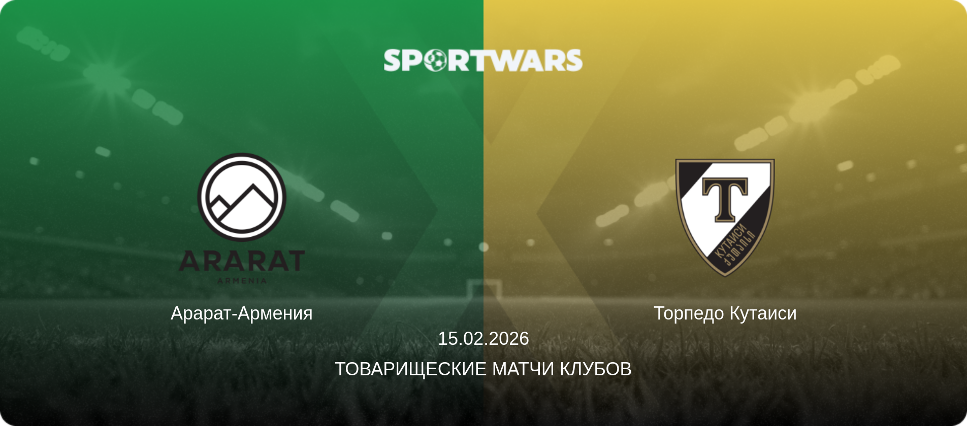 Арарат-Армения - Торпедо Кутаиси, 15.02.2026 - Товарищеские матчи клубов (анонс матча)