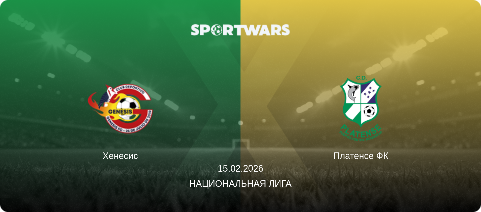 Хенесис - Платенсе ФК, 15.02.2026 - Национальная лига (анонс матча)