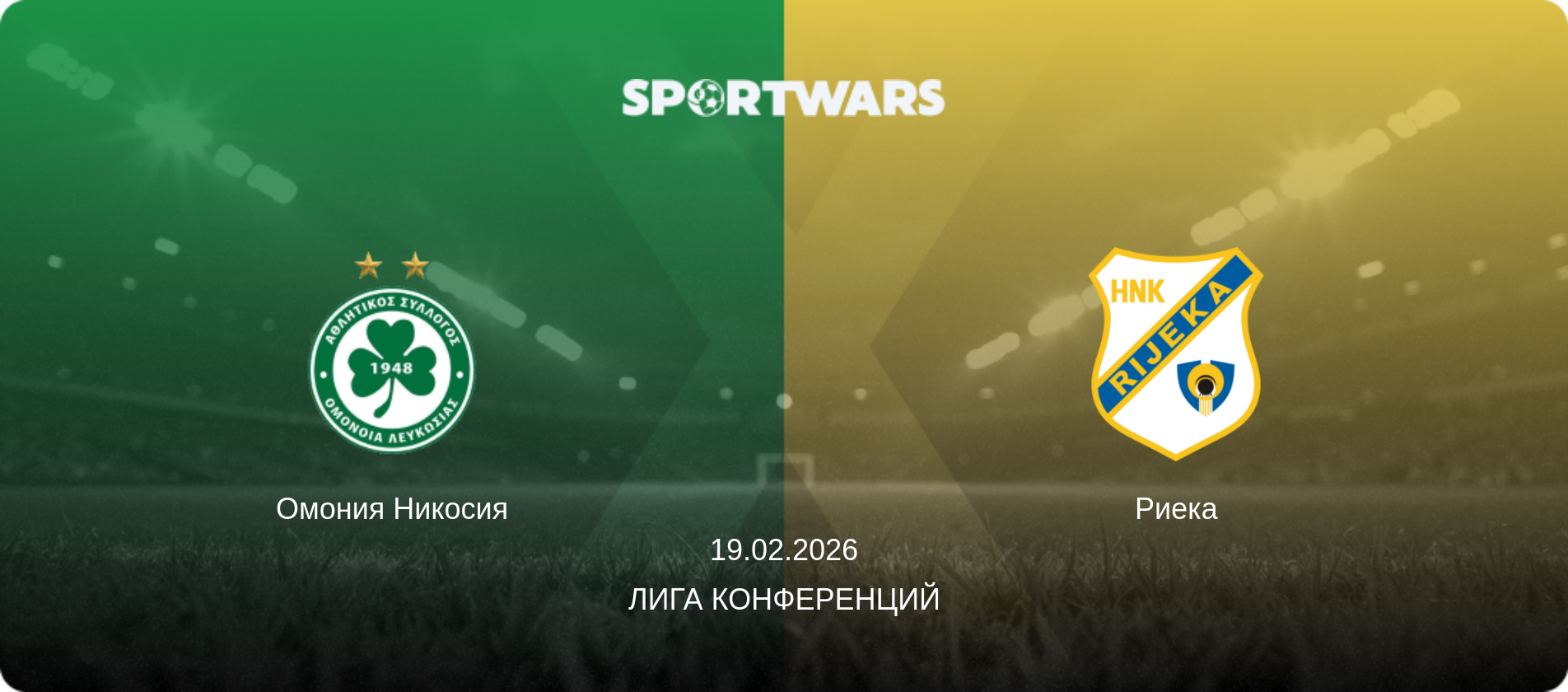 Омония Никосия - Риека, 19.02.2026 - Лига конференций (анонс матча)