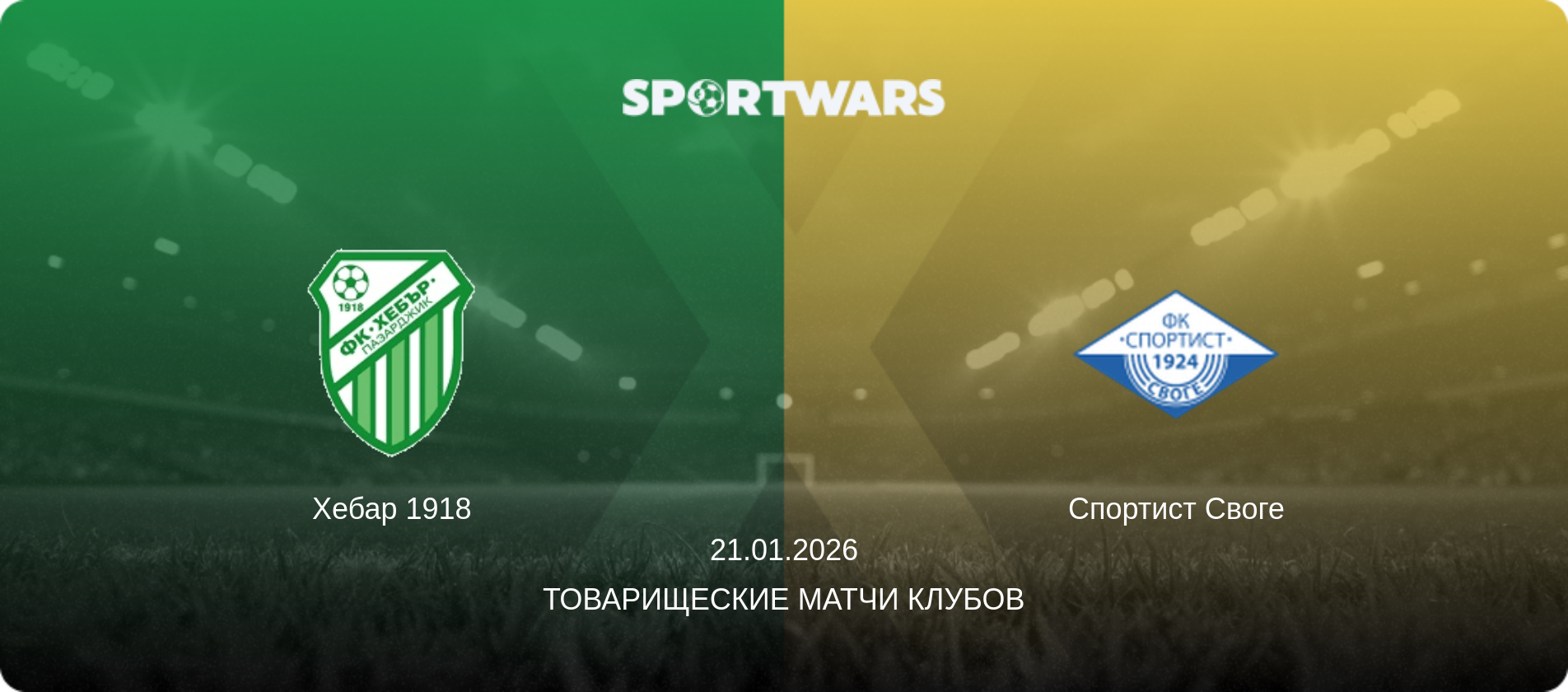 Хебар 1918 - Спортист Своге, 21.01.2026 - Товарищеские матчи клубов (анонс матча)