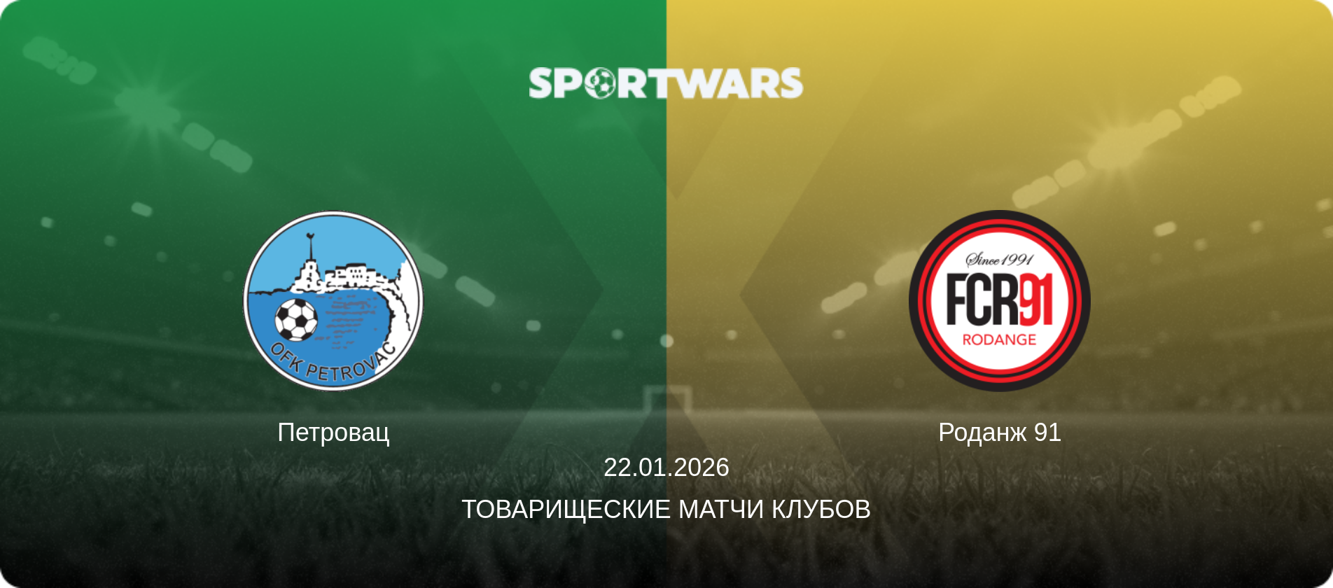 Петровац - Роданж 91, 22.01.2026 - Товарищеские матчи клубов (анонс матча)
