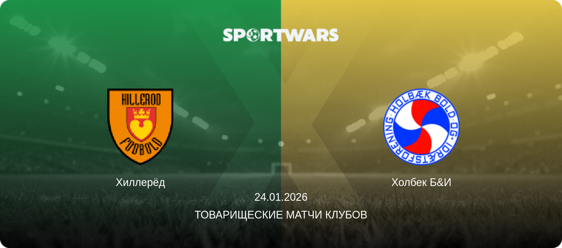 Хиллерёд - Холбек Б&И, 24.01.2026 - Товарищеские матчи клубов (анонс матча)