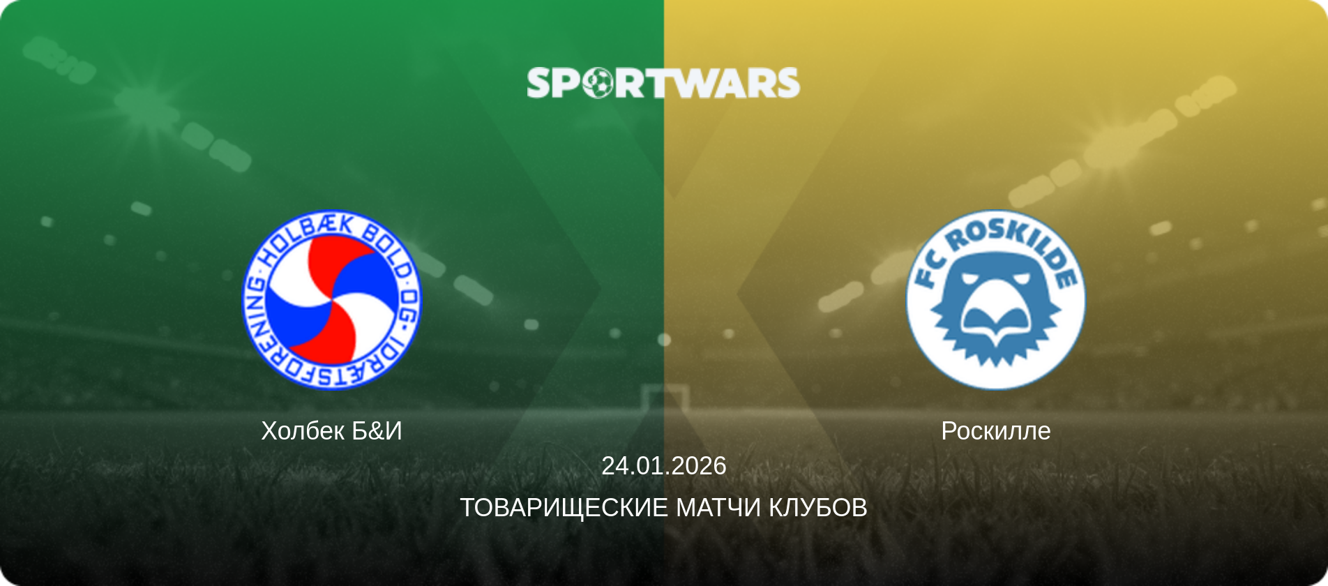 Холбек Б&И - Роскилле, 24.01.2026 - Товарищеские матчи клубов (анонс матча)