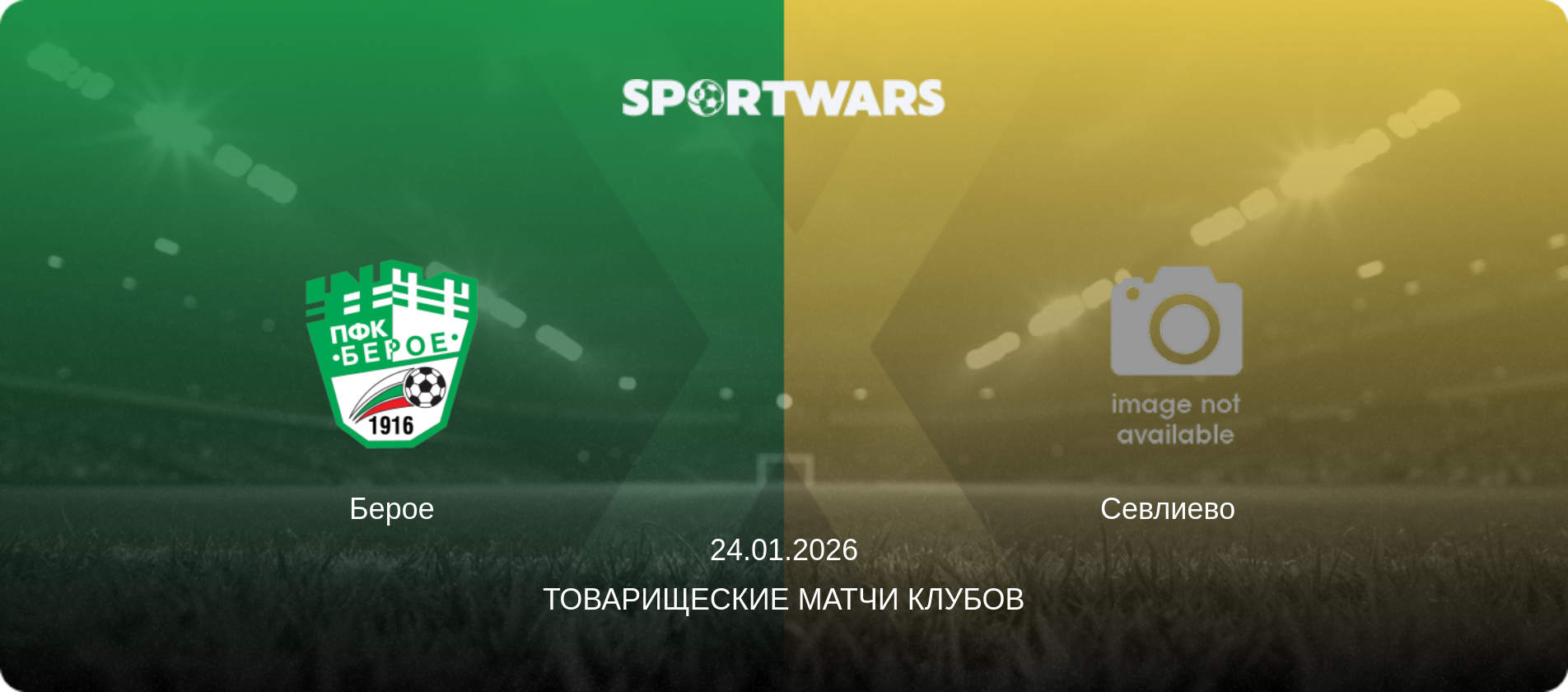 Берое - Севлиево  , 24.01.2026 - Товарищеские матчи клубов (анонс матча)