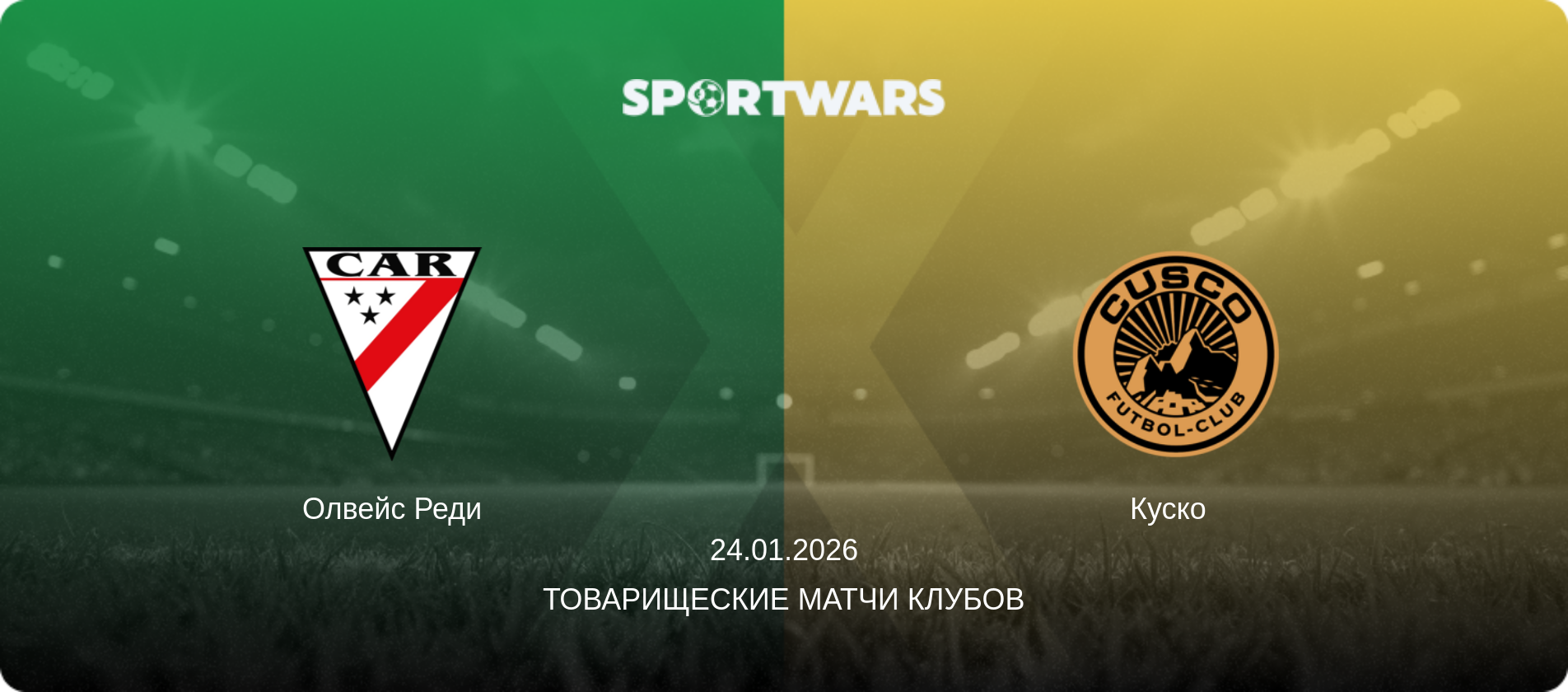 Олвейс Реди - Куско  , 24.01.2026 - Товарищеские матчи клубов (анонс матча)
