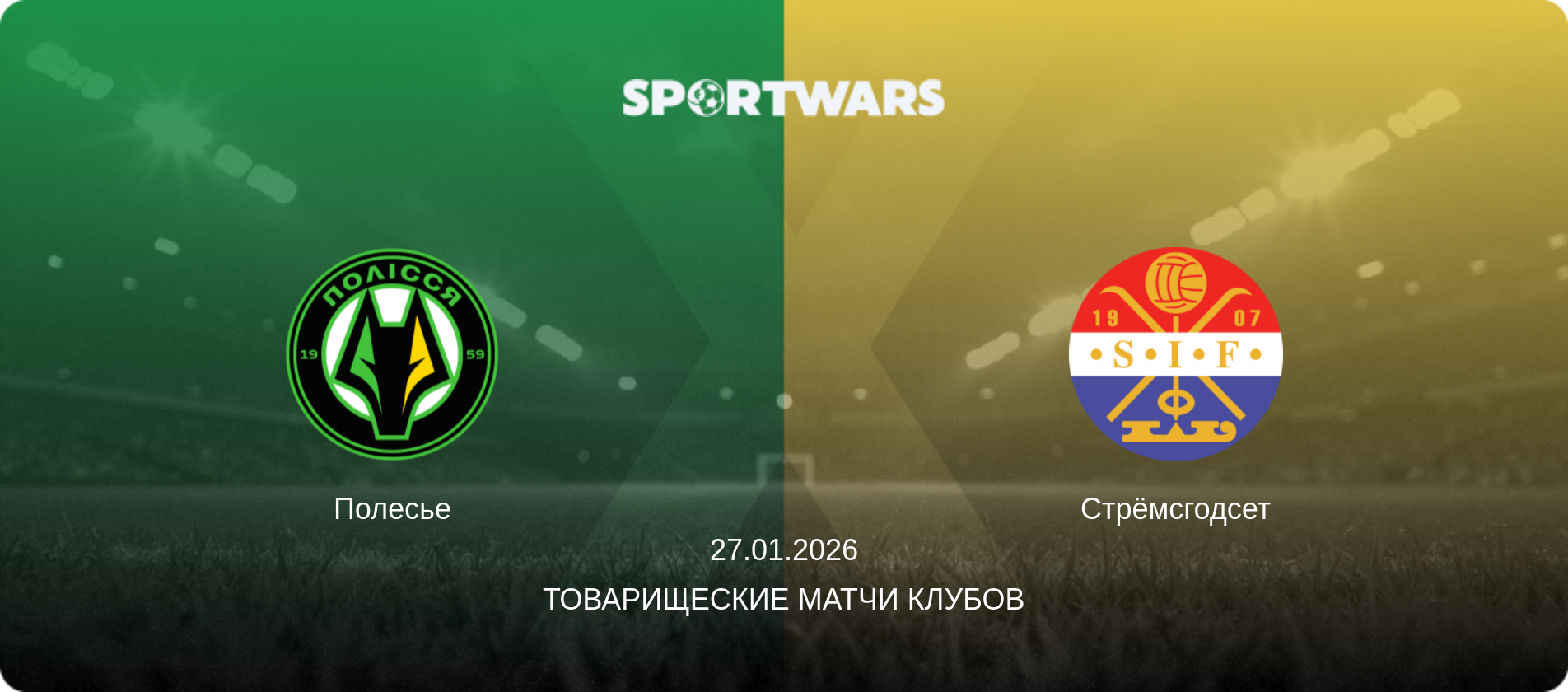 Полесье - Стрёмсгодсет, 27.01.2026 - Товарищеские матчи клубов (анонс матча)
