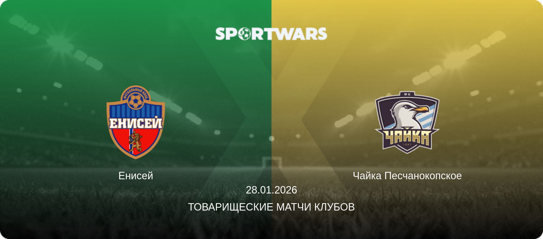 Енисей - Чайка Песчанокопское, 28.01.2026 - Товарищеские матчи клубов (анонс матча)