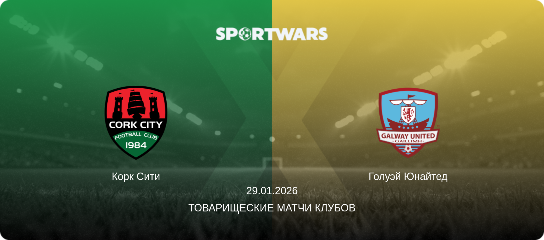 Корк Сити - Голуэй Юнайтед, 29.01.2026 - Товарищеские матчи клубов (анонс матча)