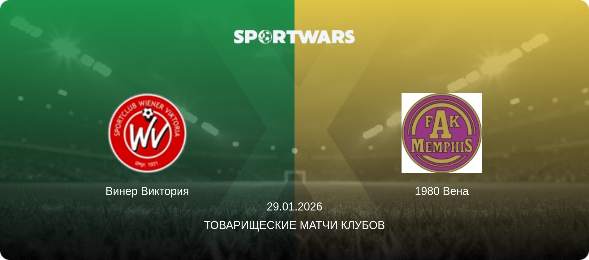 Винер Виктория - 1980 Вена, 29.01.2026 - Товарищеские матчи клубов (анонс матча)