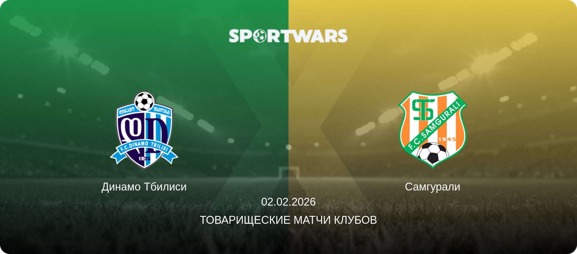 Динамо Тбилиси - Самгурали, 02.02.2026 - Товарищеские матчи клубов (анонс матча)