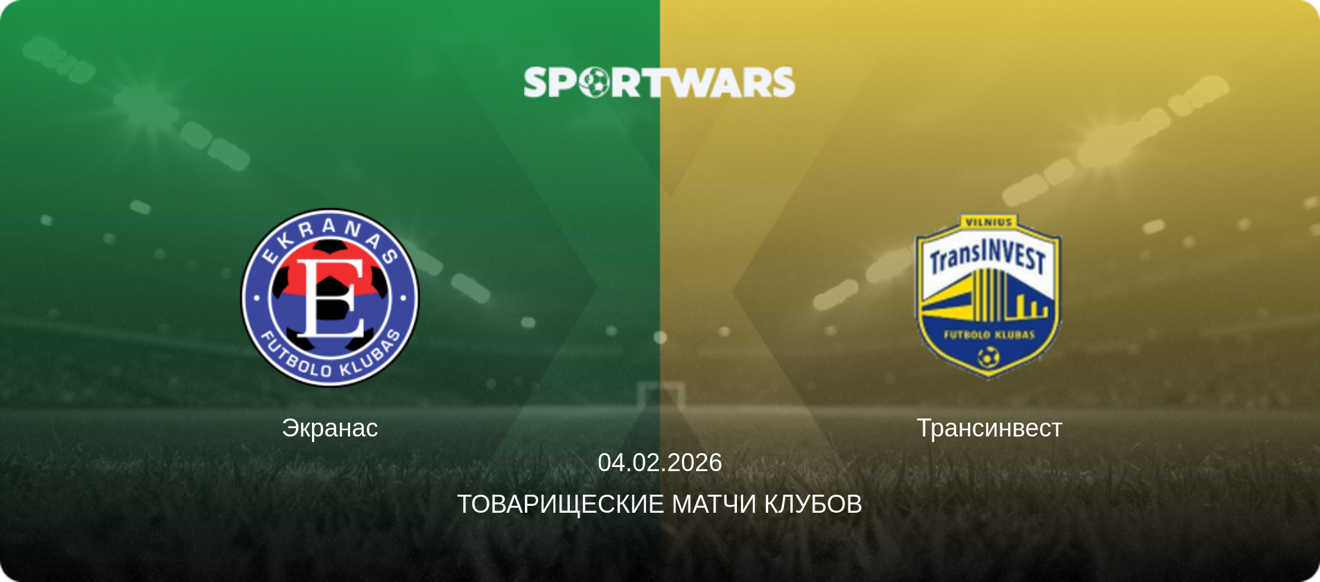 Экранас - Трансинвест, 04.02.2026 - Товарищеские матчи клубов (анонс матча)