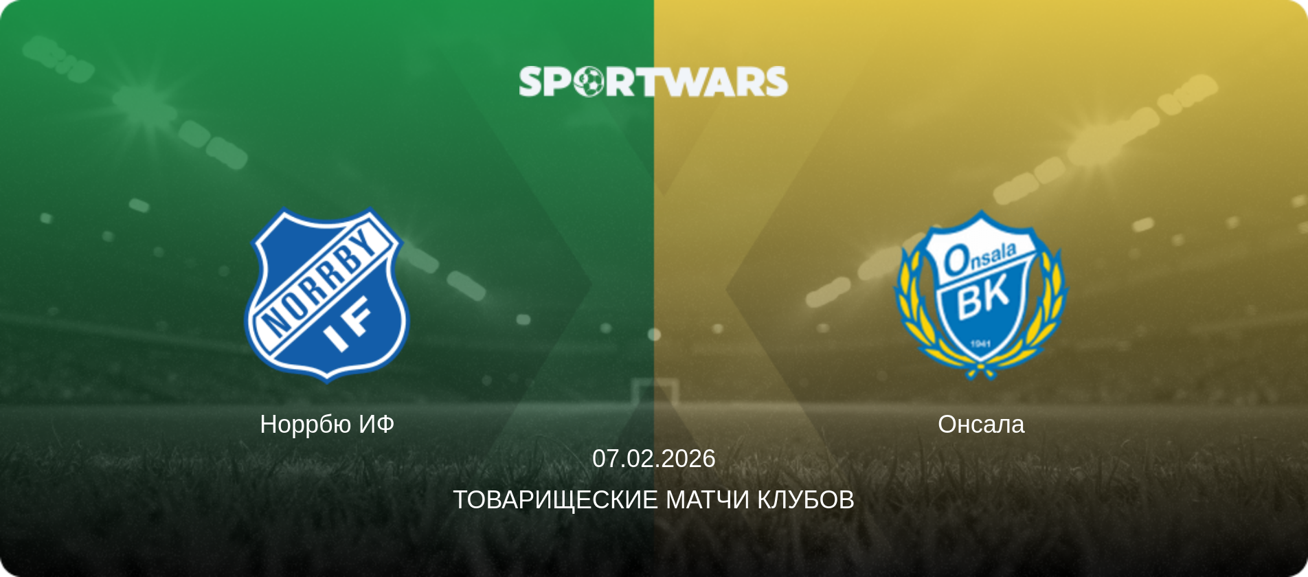 Норрбю ИФ - Онсала, 07.02.2026 - Товарищеские матчи клубов (анонс матча)