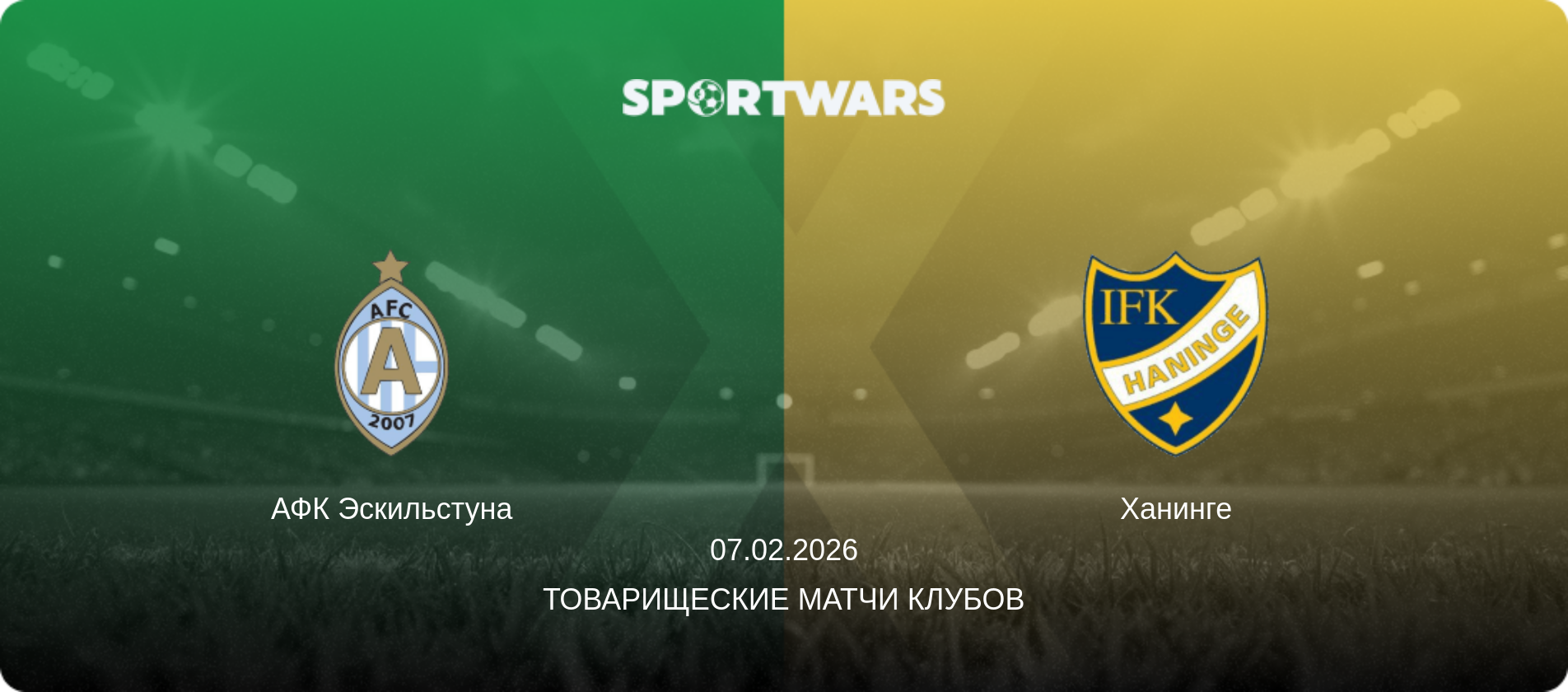 АФК Эскильстуна - Ханинге, 07.02.2026 - Товарищеские матчи клубов (анонс матча)