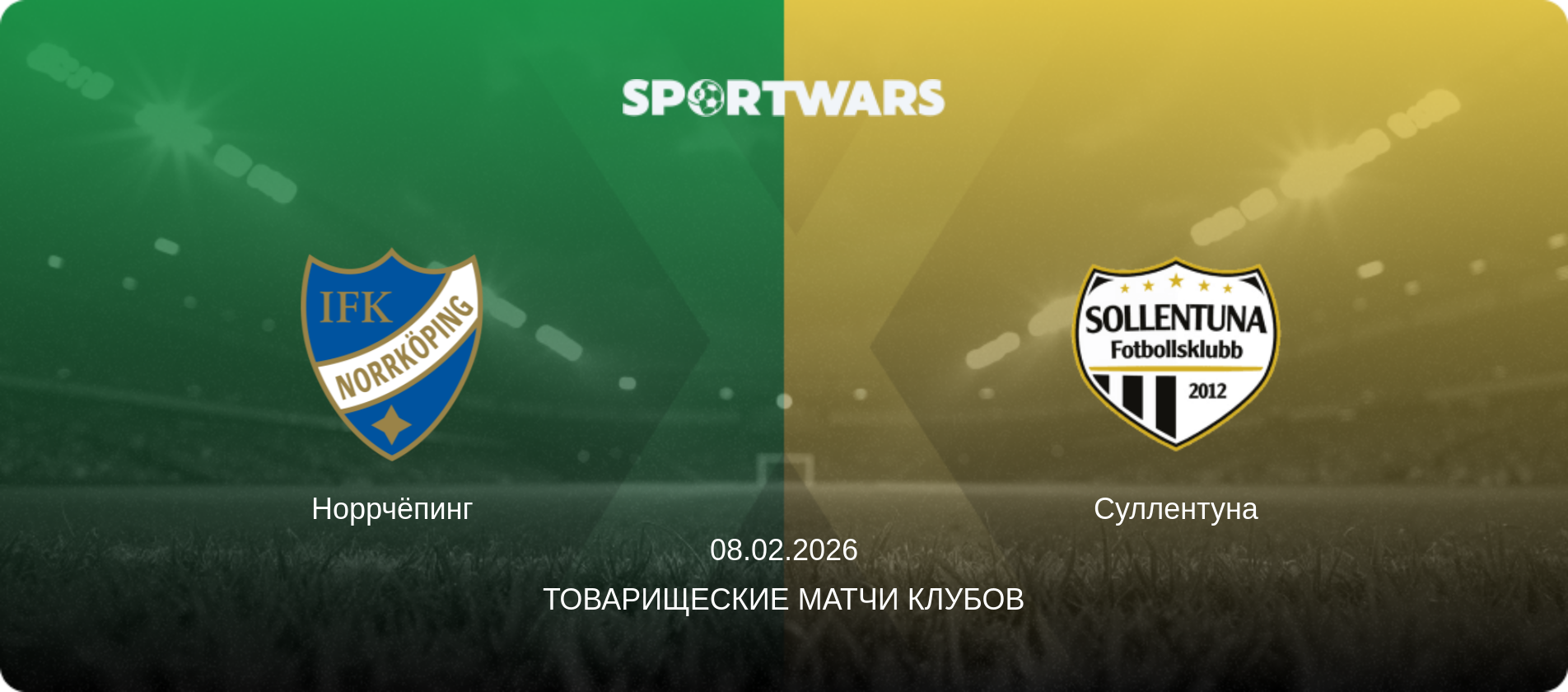 Норрчёпинг - Суллентуна, 08.02.2026 - Товарищеские матчи клубов (анонс матча)