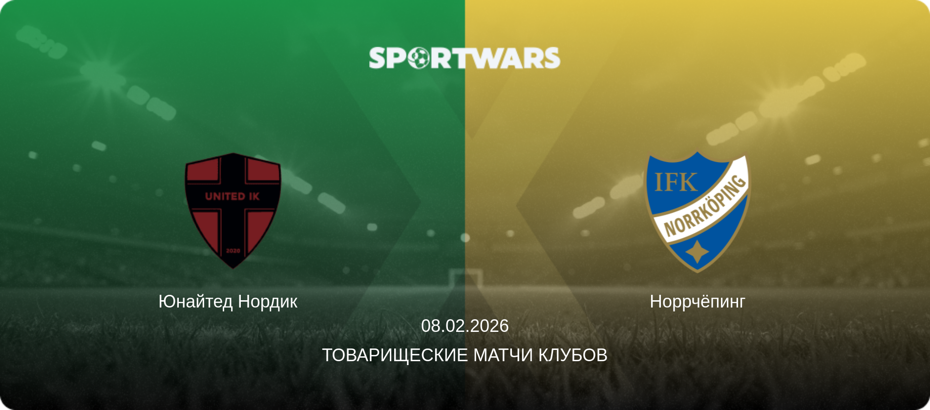 Юнайтед Нордик   - Норрчёпинг, 08.02.2026 - Товарищеские матчи клубов (анонс матча)