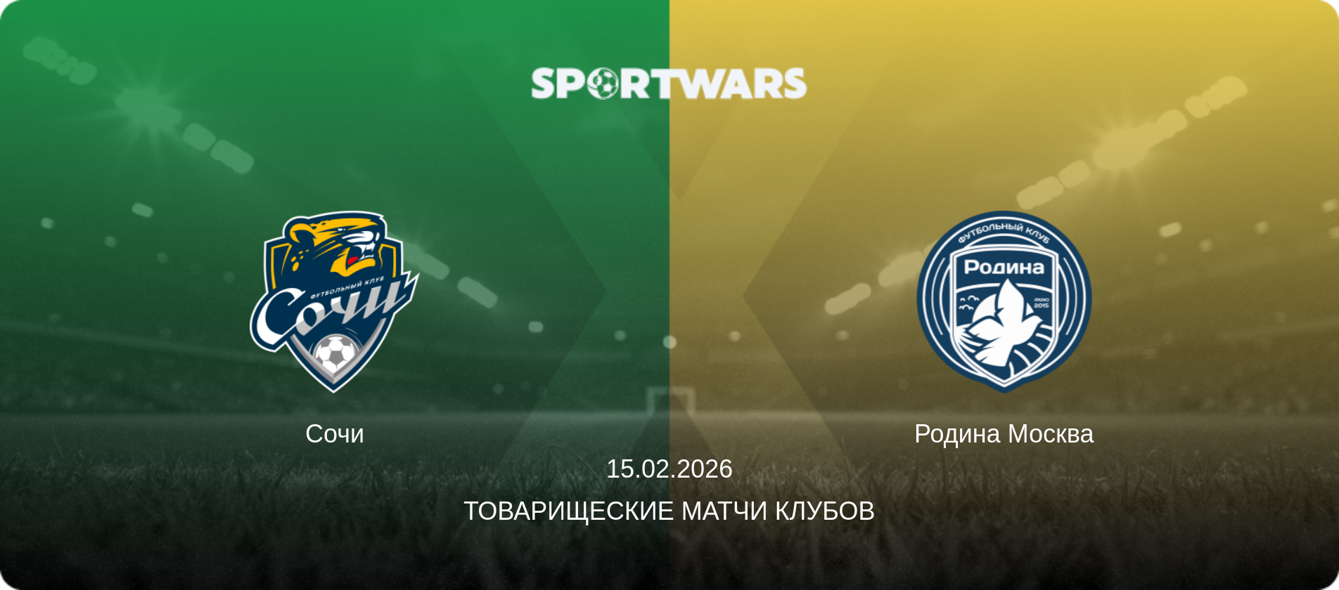Сочи - Родина Москва, 15.02.2026 - Товарищеские матчи клубов (анонс матча)