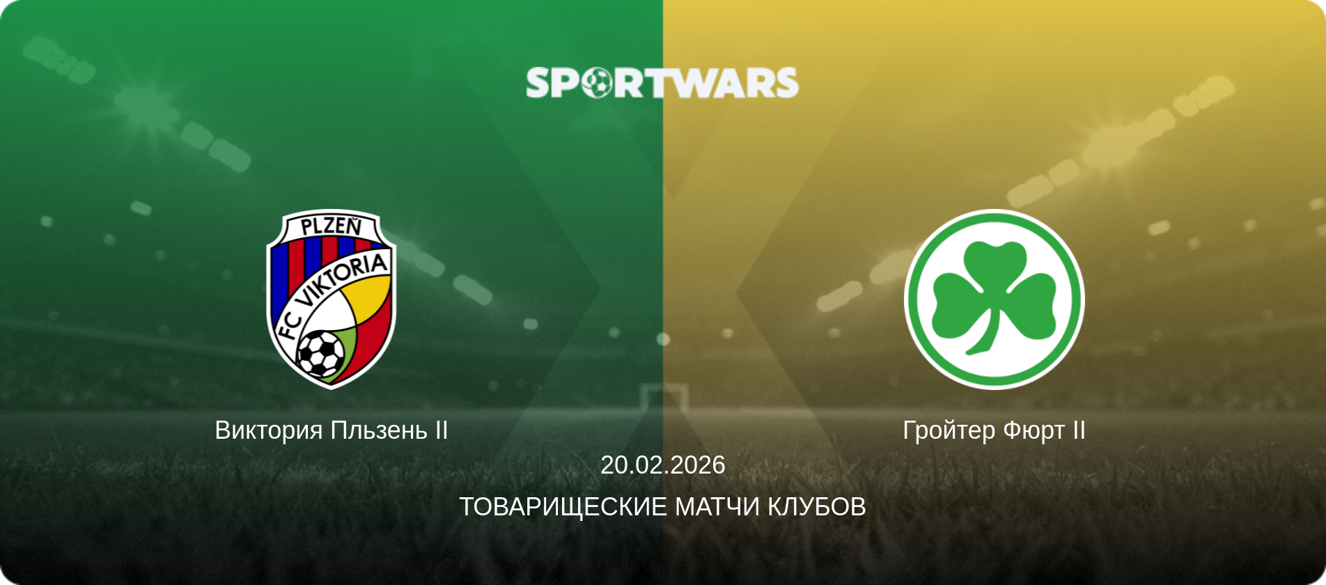 Виктория Пльзень II - Гройтер Фюрт II, 20.02.2026 - Товарищеские матчи клубов (анонс матча)