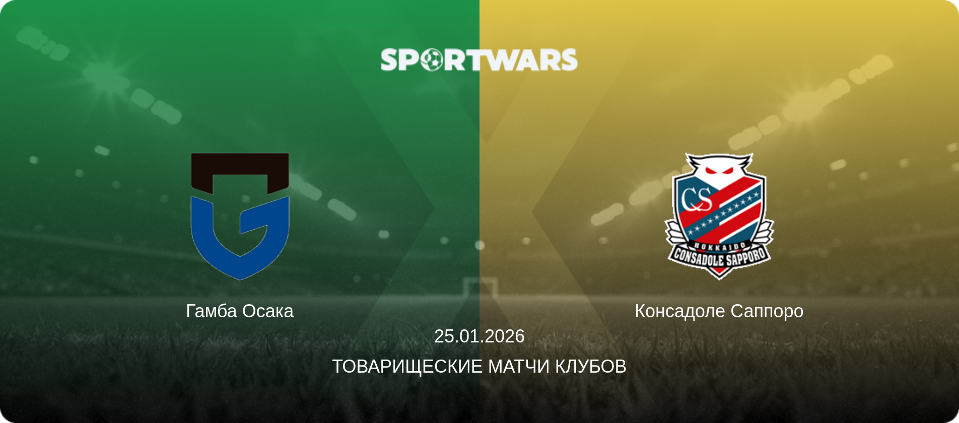 Гамба Осака - Консадоле Саппоро, 25.01.2026 - Товарищеские матчи клубов (анонс матча)