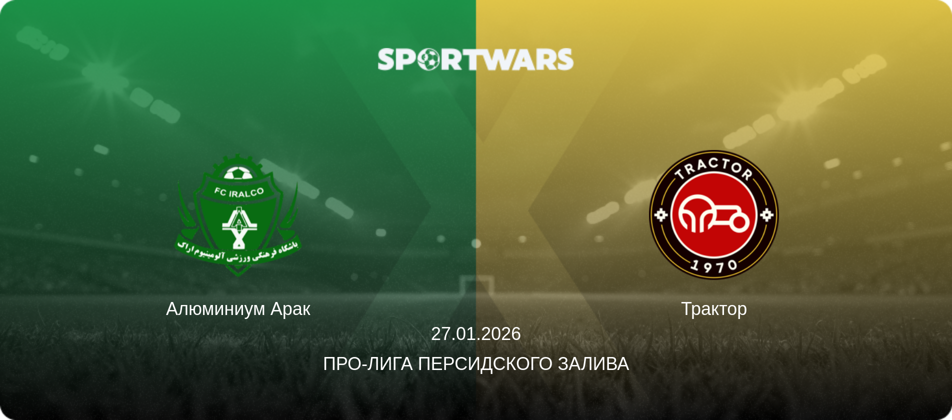 Алюминиум Арак - Трактор, 27.01.2026 - Про-Лига Персидского залива (анонс матча)