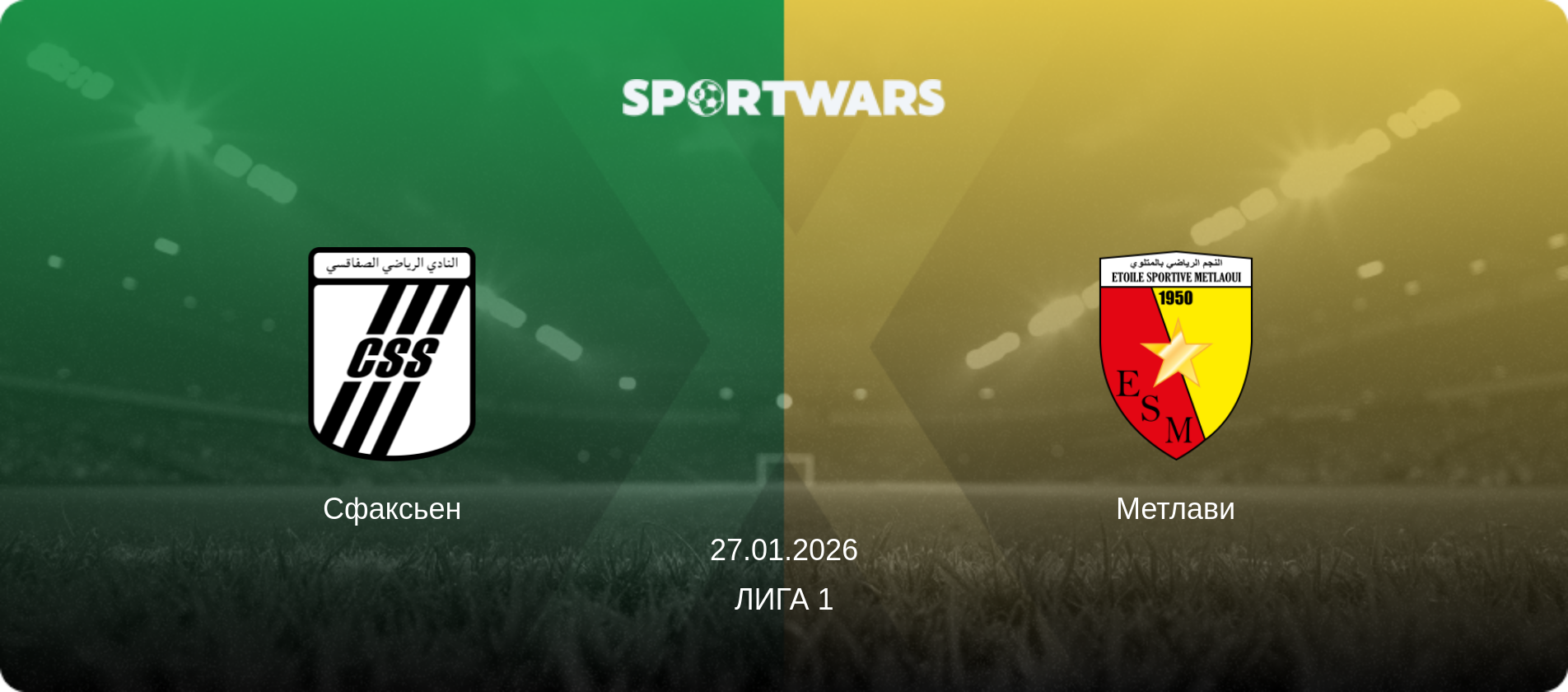 Сфаксьен - Метлави, 27.01.2026 - Лига 1 (анонс матча)