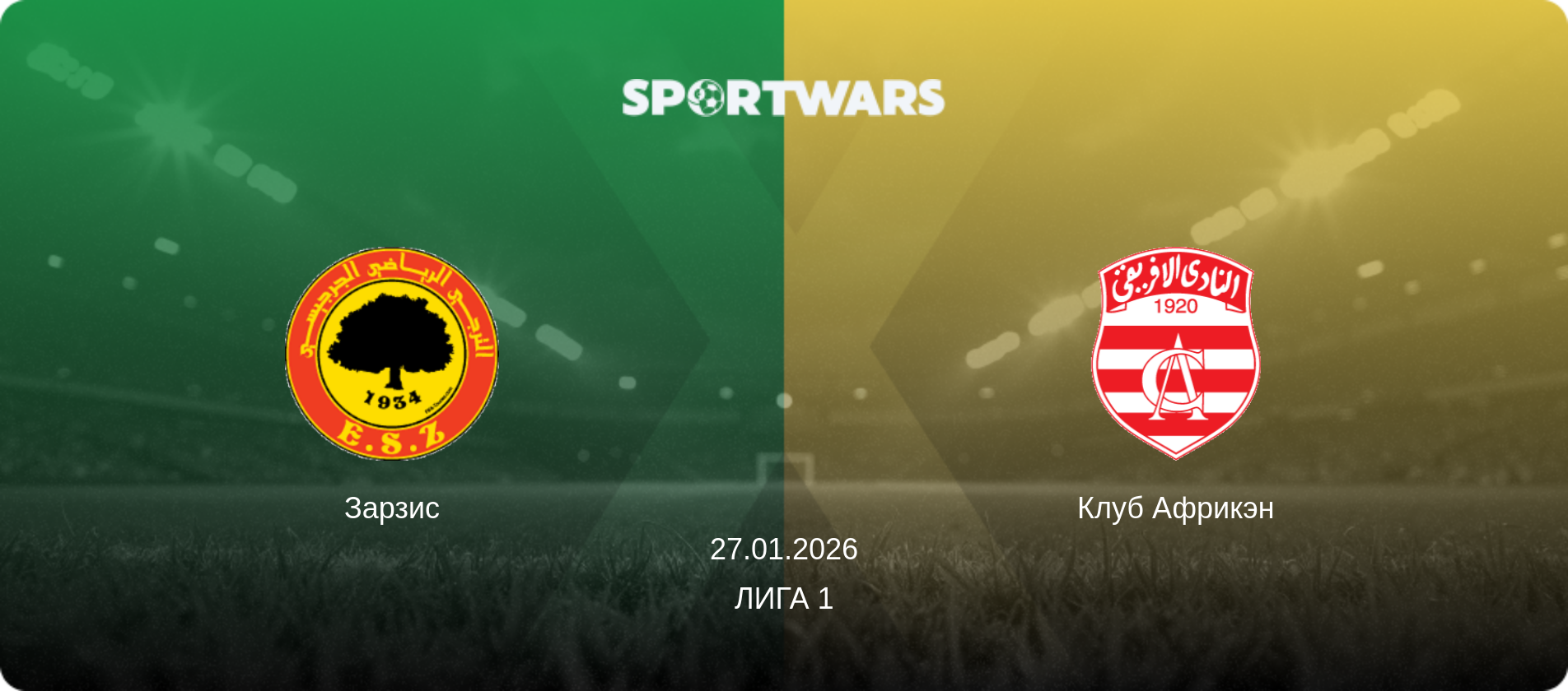 Зарзис - Клуб Африкэн, 27.01.2026 - Лига 1 (анонс матча)