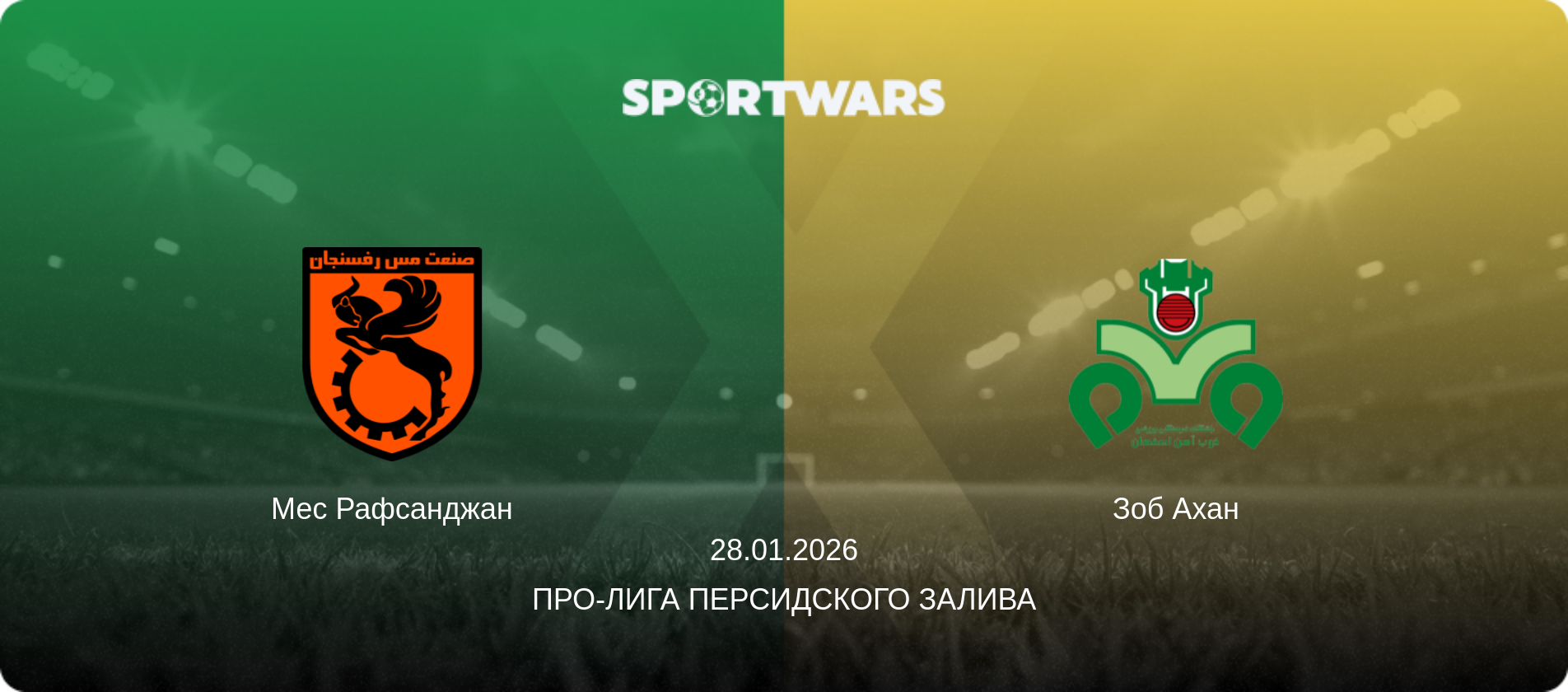 Мес Рафсанджан - Зоб Ахан, 28.01.2026 - Про-Лига Персидского залива (анонс матча)