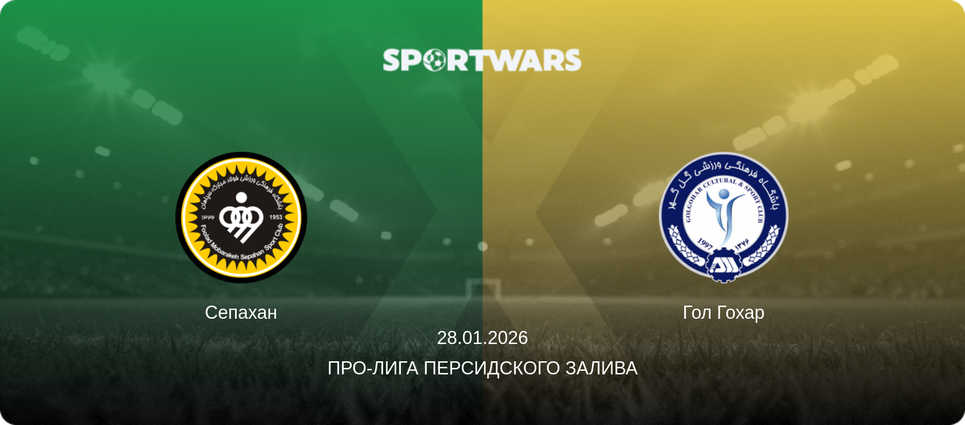 Сепахан - Гол Гохар, 28.01.2026 - Про-Лига Персидского залива (анонс матча)