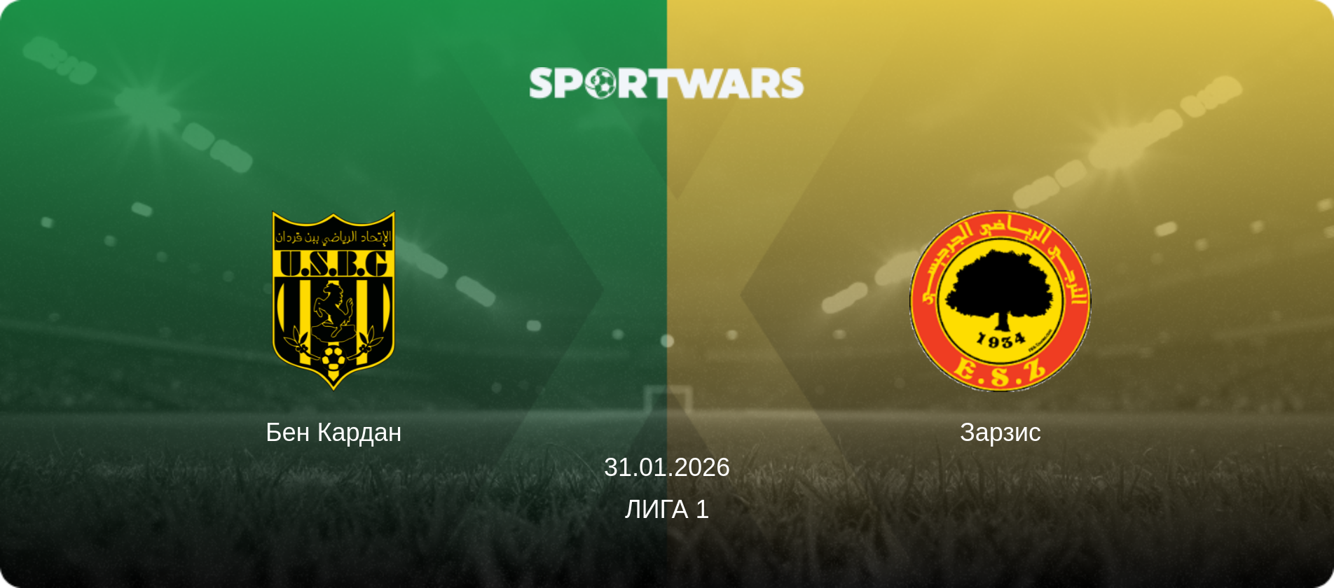 Бен Кардан - Зарзис, 31.01.2026 - Лига 1 (анонс матча)